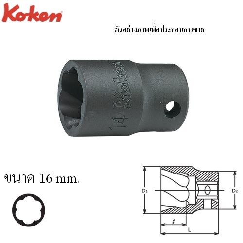 SKI - สกี จำหน่ายสินค้าหลากหลาย และคุณภาพดี | KOKEN 3127-16 ลูกบ๊อกนัตทวิสเตอร์ 3/8นิ้ว-16mm (สำหรับถอดน๊อตหัวรูด)